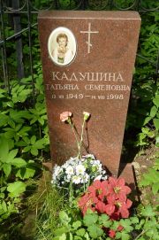 Кадушкина Татьяна Семеновна, Москва, Востряковское кладбище